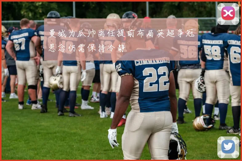 曼城为瓜帅离任提前布局英超争冠悬念仍需保持冷静