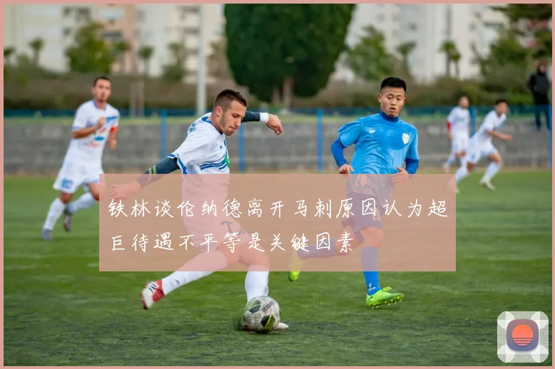 铁林谈伦纳德离开马刺原因认为超巨待遇不平等是关键因素