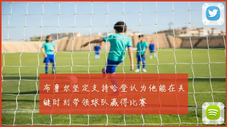 布鲁尔坚定支持哈登认为他能在关键时刻带领球队赢得比赛